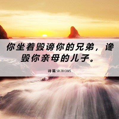 Picture 06 - 诗 篇 50:20 CUVS - 你 坐 着 毁 谤 你 的 兄 弟 ， 谗 毁 - Bible Verse Picture