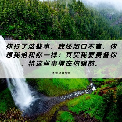 Picture 06 - 诗 篇 50:21 CUVS - 你 行 了 这 些 事 ， 我 还 闭 口 不 - Bible Verse Picture
