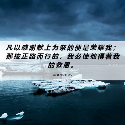 Picture 06 - 诗 篇 50:23 CUVS - 凡 以 感 谢 献 上 为 祭 的 便 是 荣 - Bible Verse Picture