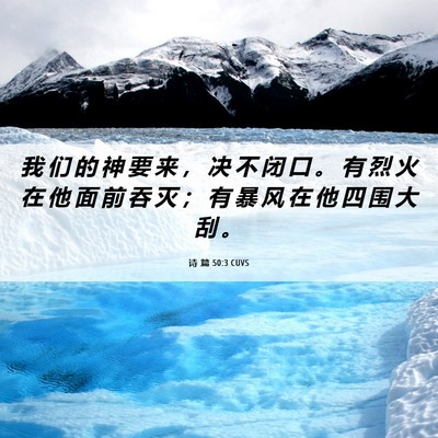Picture 06 - 诗 篇 50:3 CUVS - 我 们 的 神 要 来 ， 决 不 闭 口 。 - Bible Verse Picture