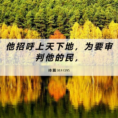 Picture 06 - 诗 篇 50:4 CUVS - 他 招 呼 上 天 下 地 ， 为 要 审 判 - Bible Verse Picture