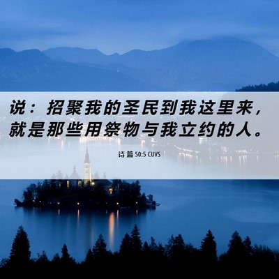 Picture 06 - 诗 篇 50:5 CUVS - 说 ： 招 聚 我 的 圣 民 到 我 这 里 - Bible Verse Picture