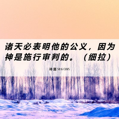 Picture 06 - 诗 篇 50:6 CUVS - 诸 天 必 表 明 他 的 公 义 ， 因 为 - Bible Verse Picture