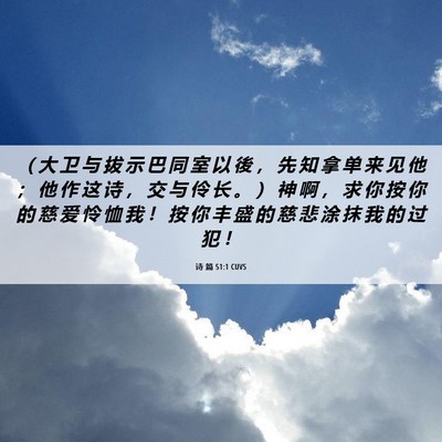 Picture 06 - 诗 篇 51:1 CUVS - （ 大 卫 与 拔 示 巴 同 室 以 後 ， - Bible Verse Picture