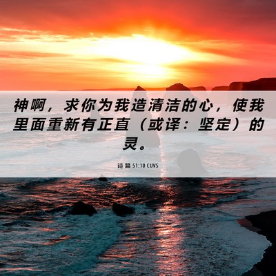 Picture 06 - 诗 篇 51:10 CUVS - 神 啊 ， 求 你 为 我 造 清 洁 的 心 - Bible Verse Picture