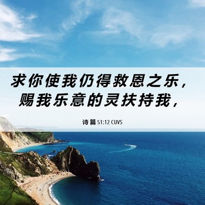 Picture 06 - 诗 篇 51:12 CUVS - 求 你 使 我 仍 得 救 恩 之 乐 ， 赐 - Bible Verse Picture