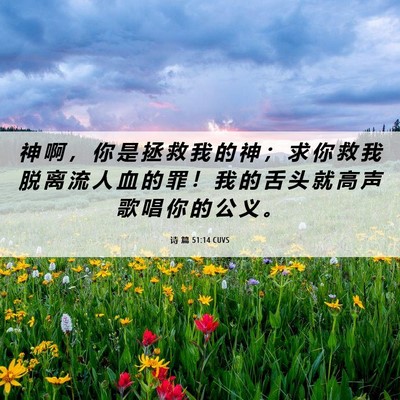 Picture 06 - 诗 篇 51:14 CUVS - 神 啊 ， 你 是 拯 救 我 的 神 ； 求 - Bible Verse Picture