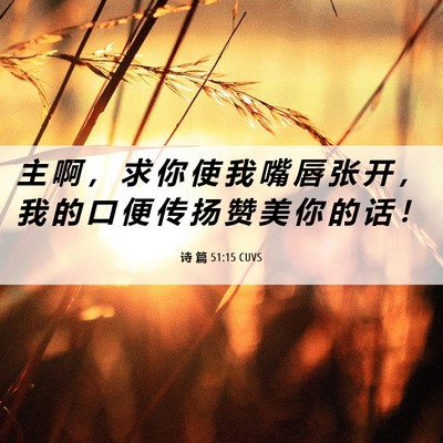 Picture 06 - 诗 篇 51:15 CUVS - 主 啊 ， 求 你 使 我 嘴 唇 张 开 ， - Bible Verse Picture