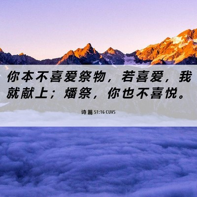 Picture 06 - 诗 篇 51:16 CUVS - 你 本 不 喜 爱 祭 物 ， 若 喜 爱 ， - Bible Verse Picture