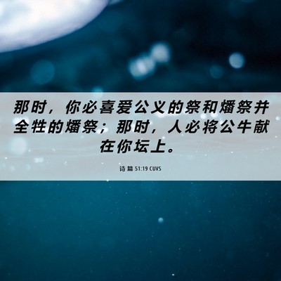 Picture 06 - 诗 篇 51:19 CUVS - 那 时 ， 你 必 喜 爱 公 义 的 祭 和 - Bible Verse Picture