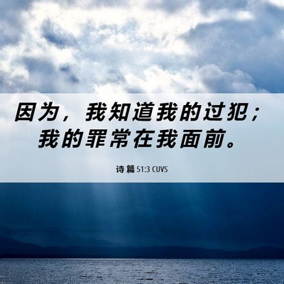Picture 06 - 诗 篇 51:3 CUVS - 因 为 ， 我 知 道 我 的 过 犯 ； 我 - Bible Verse Picture