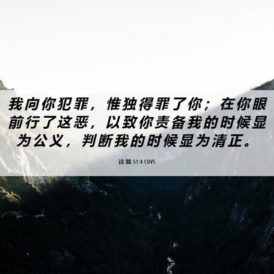 Picture 06 - 诗 篇 51:4 CUVS - 我 向 你 犯 罪 ， 惟 独 得 罪 了 你 - Bible Verse Picture