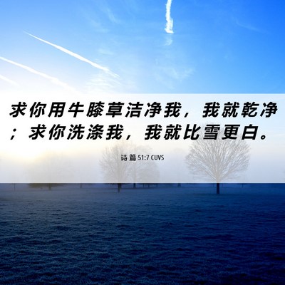 Picture 06 - 诗 篇 51:7 CUVS - 求 你 用 牛 膝 草 洁 净 我 ， 我 就 - Bible Verse Picture