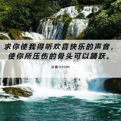 Picture 06 - 诗 篇 51:8 CUVS - 求 你 使 我 得 听 欢 喜 快 乐 的 声 - Bible Verse Picture