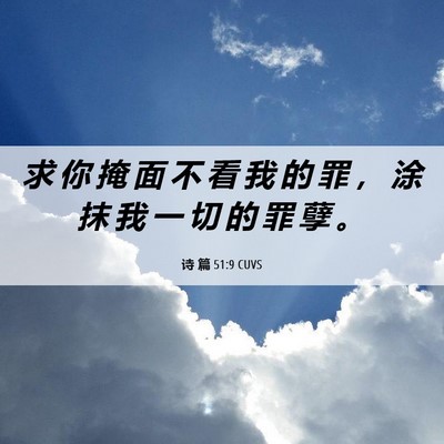 Picture 06 - 诗 篇 51:9 CUVS - 求 你 掩 面 不 看 我 的 罪 ， 涂 抹 - Bible Verse Picture