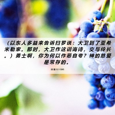 Picture 06 - 诗 篇 52:1 CUVS - （ 以 东 人 多 益 来 告 诉 扫 罗 说 - Bible Verse Picture