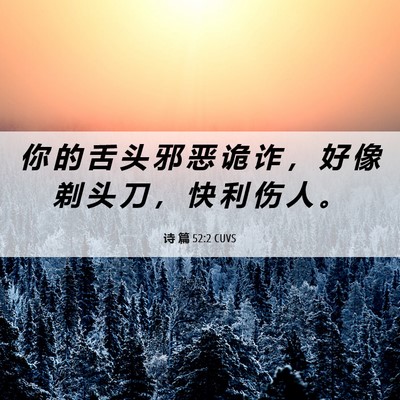 Picture 06 - 诗 篇 52:2 CUVS - 你 的 舌 头 邪 恶 诡 诈 ， 好 像 剃 - Bible Verse Picture