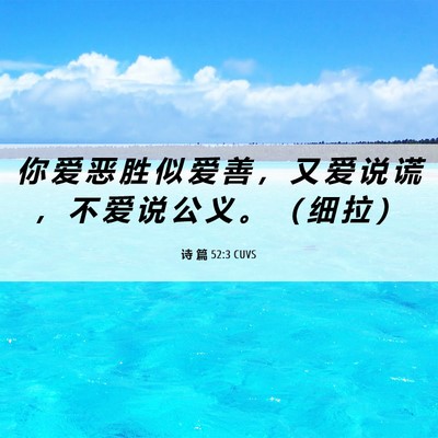Picture 06 - 诗 篇 52:3 CUVS - 你 爱 恶 胜 似 爱 善 ， 又 爱 说 谎 - Bible Verse Picture