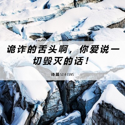 Picture 06 - 诗 篇 52:4 CUVS - 诡 诈 的 舌 头 啊 ， 你 爱 说 一 切 - Bible Verse Picture