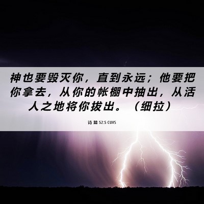 Picture 06 - 诗 篇 52:5 CUVS - 神 也 要 毁 灭 你 ， 直 到 永 远 ； - Bible Verse Picture
