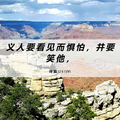 Picture 06 - 诗 篇 52:6 CUVS - 义 人 要 看 见 而 惧 怕 ， 并 要 笑 - Bible Verse Picture