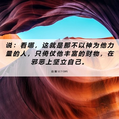 Picture 06 - 诗 篇 52:7 CUVS - 说 ： 看 哪 ， 这 就 是 那 不 以 神 - Bible Verse Picture