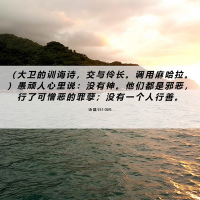 Picture 06 - 诗 篇 53:1 CUVS - （ 大 卫 的 训 诲 诗 ， 交 与 伶 长 - Bible Verse Picture
