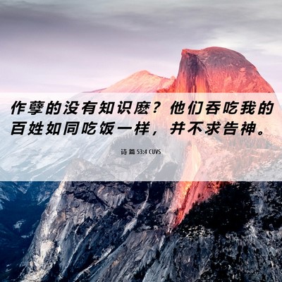 Picture 06 - 诗 篇 53:4 CUVS - 作 孽 的 没 有 知 识 麽 ？ 他 们 吞 - Bible Verse Picture