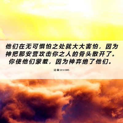 Picture 06 - 诗 篇 53:5 CUVS - 他 们 在 无 可 惧 怕 之 处 就 大 大 - Bible Verse Picture