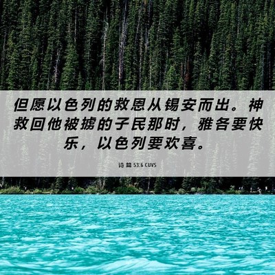 Picture 06 - 诗 篇 53:6 CUVS - 但 愿 以 色 列 的 救 恩 从 锡 安 而 - Bible Verse Picture