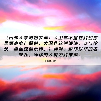 Picture 06 - 诗 篇 54:1 CUVS - （ 西 弗 人 来 对 扫 罗 说 ： 大 卫 - Bible Verse Picture