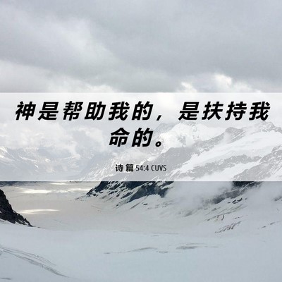 Picture 06 - 诗 篇 54:4 CUVS - 神 是 帮 助 我 的 ， 是 扶 持 我 命 - Bible Verse Picture