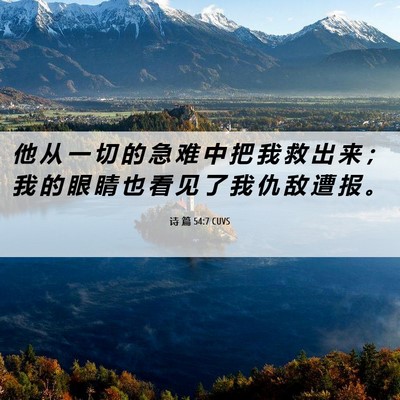Picture 06 - 诗 篇 54:7 CUVS - 他 从 一 切 的 急 难 中 把 我 救 出 - Bible Verse Picture