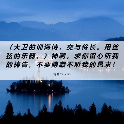 Picture 06 - 诗 篇 55:1 CUVS - （ 大 卫 的 训 诲 诗 ， 交 与 伶 长 - Bible Verse Picture