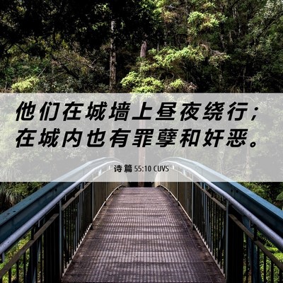 Picture 06 - 诗 篇 55:10 CUVS - 他 们 在 城 墙 上 昼 夜 绕 行 ； 在 - Bible Verse Picture