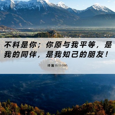Picture 06 - 诗 篇 55:13 CUVS - 不 料 是 你 ； 你 原 与 我 平 等 ， - Bible Verse Picture