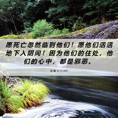 Picture 06 - 诗 篇 55:15 CUVS - 愿 死 亡 忽 然 临 到 他 们 ！ 愿 他 - Bible Verse Picture