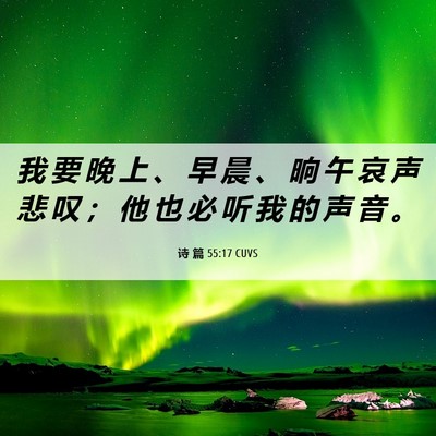 Picture 06 - 诗 篇 55:17 CUVS - 我 要 晚 上 、 早 晨 、 晌 午 哀 声 - Bible Verse Picture