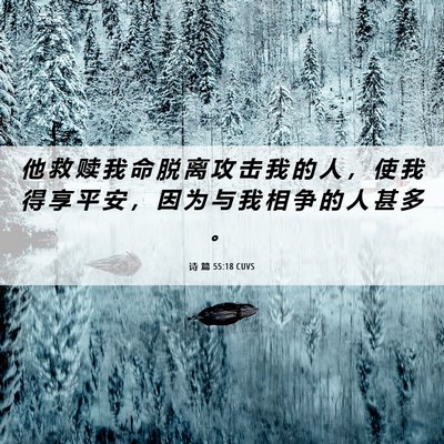 Picture 06 - 诗 篇 55:18 CUVS - 他 救 赎 我 命 脱 离 攻 击 我 的 人 - Bible Verse Picture