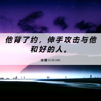 Picture 06 - 诗 篇 55:20 CUVS - 他 背 了 约 ， 伸 手 攻 击 与 他 和 - Bible Verse Picture