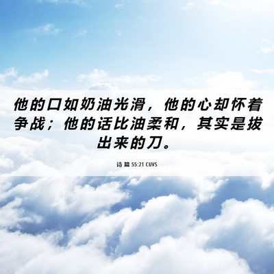 Picture 06 - 诗 篇 55:21 CUVS - 他 的 口 如 奶 油 光 滑 ， 他 的 心 - Bible Verse Picture