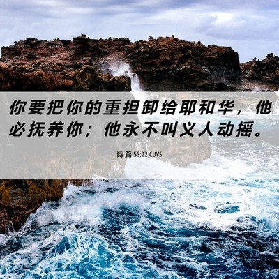 Picture 06 - 诗 篇 55:22 CUVS - 你 要 把 你 的 重 担 卸 给 耶 和 华 - Bible Verse Picture