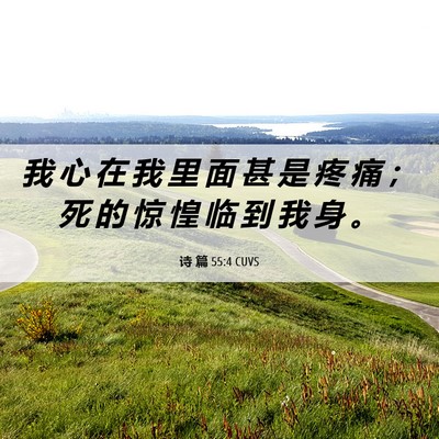 Picture 06 - 诗 篇 55:4 CUVS - 我 心 在 我 里 面 甚 是 疼 痛 ； 死 - Bible Verse Picture