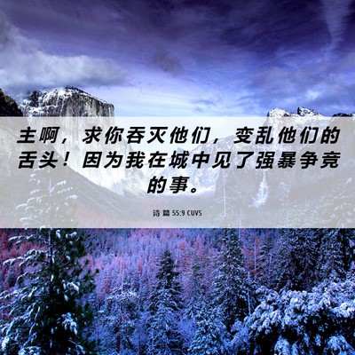 Picture 06 - 诗 篇 55:9 CUVS - 主 啊 ， 求 你 吞 灭 他 们 ， 变 乱 - Bible Verse Picture
