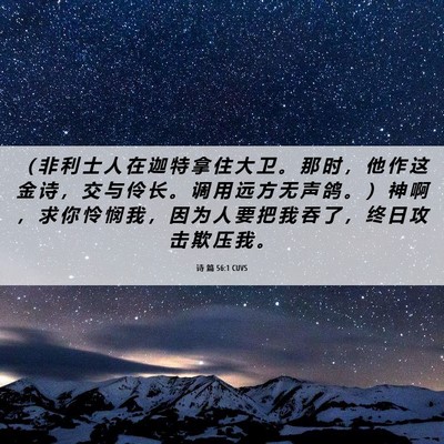 Picture 06 - 诗 篇 56:1 CUVS - （ 非 利 士 人 在 迦 特 拿 住 大 卫 - Bible Verse Picture