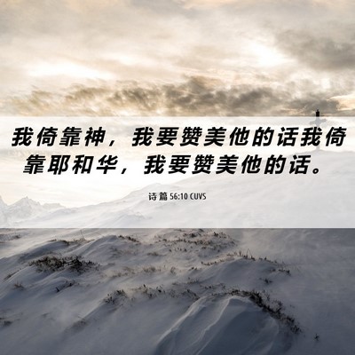 Picture 06 - 诗 篇 56:10 CUVS - 我 倚 靠 神 ， 我 要 赞 美 他 的 话 - Bible Verse Picture