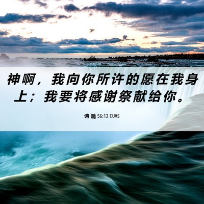 Picture 06 - 诗 篇 56:12 CUVS - 神 啊 ， 我 向 你 所 许 的 愿 在 我 - Bible Verse Picture
