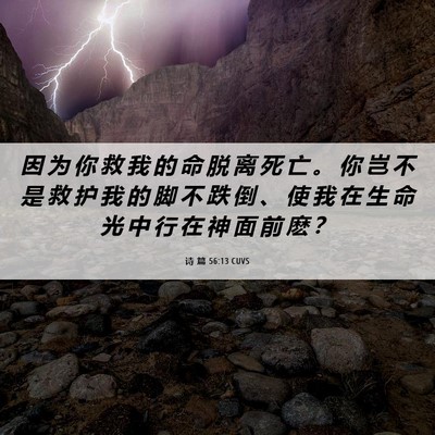 Picture 06 - 诗 篇 56:13 CUVS - 因 为 你 救 我 的 命 脱 离 死 亡 。 - Bible Verse Picture