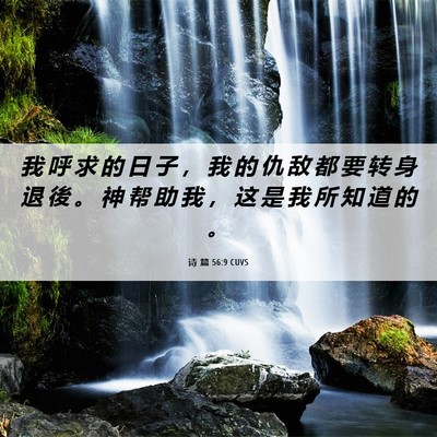 Picture 06 - 诗 篇 56:9 CUVS - 我 呼 求 的 日 子 ， 我 的 仇 敌 都 - Bible Verse Picture