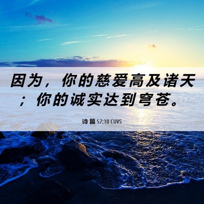 Picture 06 - 诗 篇 57:10 CUVS - 因 为 ， 你 的 慈 爱 高 及 诸 天 ； - Bible Verse Picture